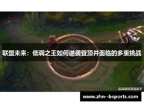 联盟未来：低调之王如何逆袭登顶并面临的多重挑战