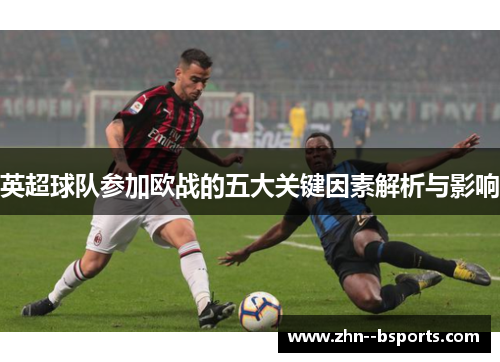 英超球队参加欧战的五大关键因素解析与影响