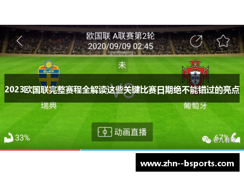 2023欧国联完整赛程全解读这些关键比赛日期绝不能错过的亮点 2023欧国联完整赛程全解读这些关键比赛日期绝不能错过的亮点