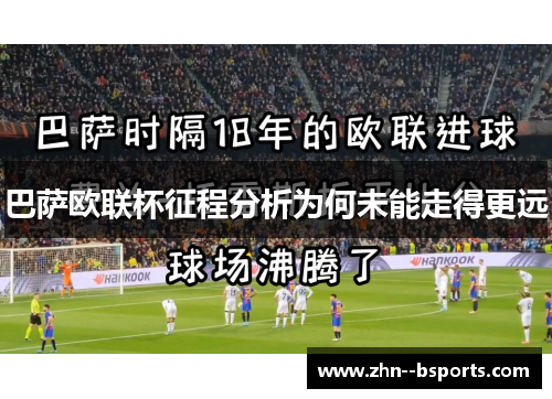 巴萨欧联杯征程分析为何未能走得更远 巴萨欧联杯征程分析为何未能走得更远