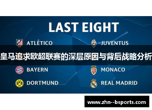 皇马追求欧超联赛的深层原因与背后战略分析 皇马追求欧超联赛的深层原因与背后战略分析