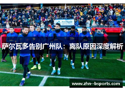 萨尔瓦多告别广州队：离队原因深度解析