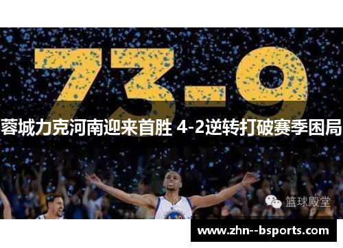 蓉城力克河南迎来首胜 4-2逆转打破赛季困局