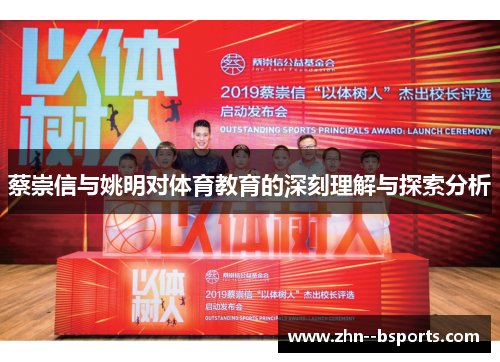 蔡崇信与姚明对体育教育的深刻理解与探索分析
