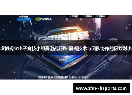 虚拟现实电子竞技小组赛激战正酣 展现技术与团队协作的极致对决