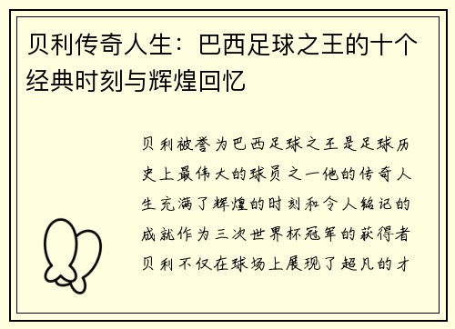 贝利传奇人生:巴西足球之王的十个经典时刻与辉煌回忆 贝利传奇人生:巴西足球之王的十个经典时刻与辉煌回忆