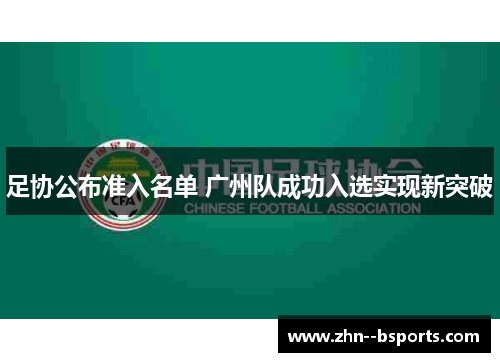 足协公布准入名单 广州队成功入选实现新突破