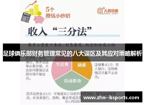 足球俱乐部财务管理常见的八大误区及其应对策略解析