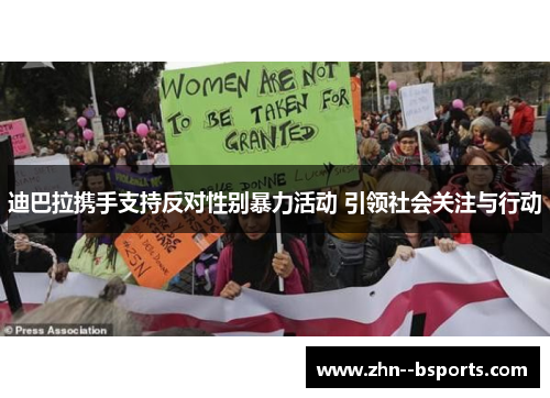 迪巴拉携手支持反对性别暴力活动 引领社会关注与行动