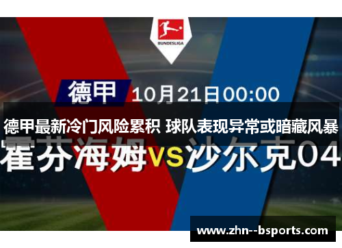 德甲最新冷门风险累积 球队表现异常或暗藏风暴 德甲最新冷门风险累积 球队表现异常或暗藏风暴