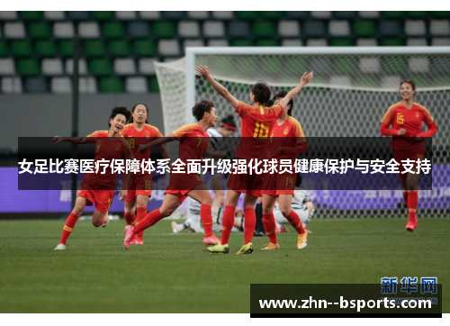 女足比赛医疗保障体系全面升级强化球员健康保护与安全支持 女足比赛医疗保障体系全面升级强化球员健康保护与安全支持
