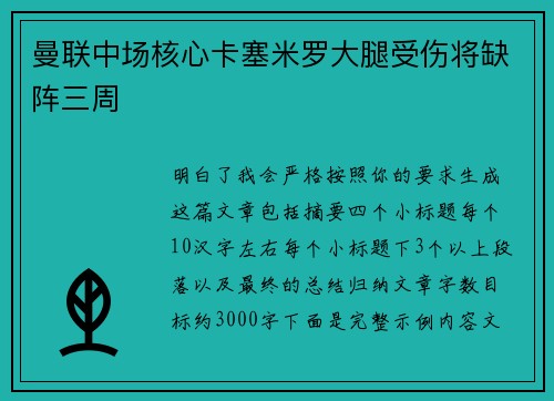 曼联中场核心卡塞米罗大腿受伤将缺阵三周 曼联中场核心卡塞米罗大腿受伤将缺阵三周