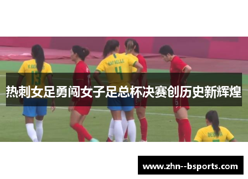 热刺女足勇闯女子足总杯决赛创历史新辉煌