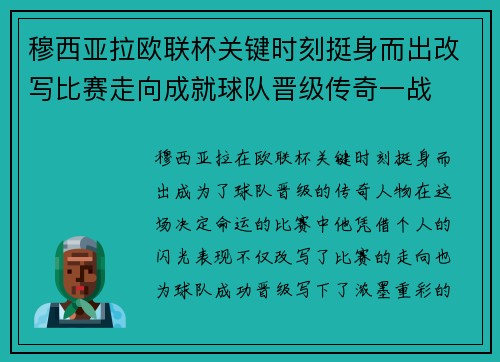 穆西亚拉欧联杯关键时刻挺身而出改写比赛走向成就球队晋级传奇一战