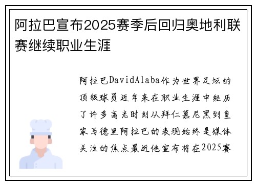 阿拉巴宣布2025赛季后回归奥地利联赛继续职业生涯
