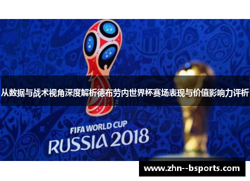 从数据与战术视角深度解析德布劳内世界杯赛场表现与价值影响力评析