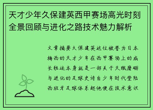 天才少年久保建英西甲赛场高光时刻全景回顾与进化之路技术魅力解析