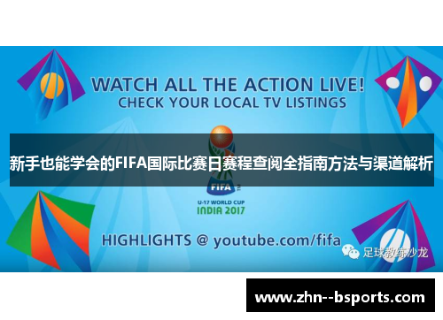 新手也能学会的FIFA国际比赛日赛程查阅全指南方法与渠道解析