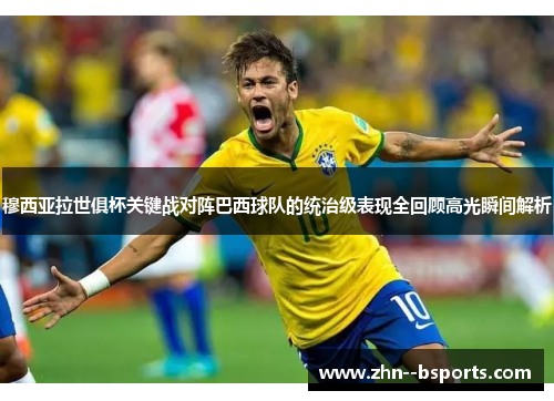 穆西亚拉世俱杯关键战对阵巴西球队的统治级表现全回顾高光瞬间解析 穆西亚拉世俱杯关键战对阵巴西球队的统治级表现全回顾高光瞬间解析