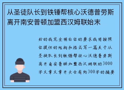 从圣徒队长到铁锤帮核心沃德普劳斯离开南安普顿加盟西汉姆联始末 从圣徒队长到铁锤帮核心沃德普劳斯离开南安普顿加盟西汉姆联始末