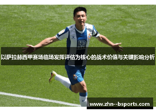 以萨拉赫西甲赛场临场发挥评估为核心的战术价值与关键影响分析 以萨拉赫西甲赛场临场发挥评估为核心的战术价值与关键影响分析