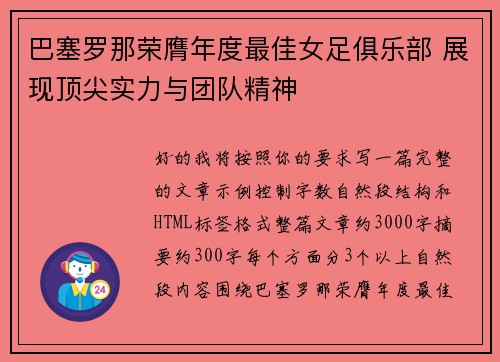 巴塞罗那荣膺年度最佳女足俱乐部 展现顶尖实力与团队精神