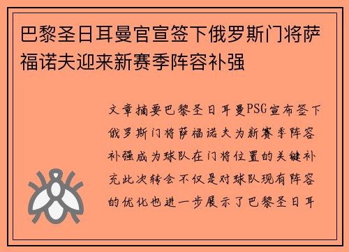 巴黎圣日耳曼官宣签下俄罗斯门将萨福诺夫迎来新赛季阵容补强