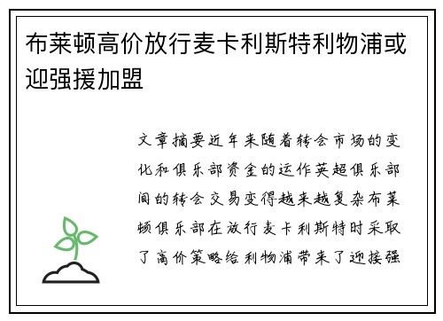 布莱顿高价放行麦卡利斯特利物浦或迎强援加盟