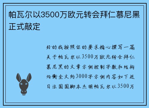 帕瓦尔以3500万欧元转会拜仁慕尼黑正式敲定 帕瓦尔以3500万欧元转会拜仁慕尼黑正式敲定