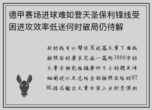 德甲赛场进球难如登天圣保利锋线受困进攻效率低迷何时破局仍待解 德甲赛场进球难如登天圣保利锋线受困进攻效率低迷何时破局仍待解