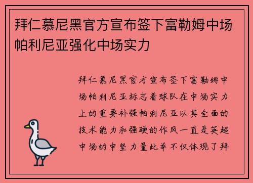拜仁慕尼黑官方宣布签下富勒姆中场帕利尼亚强化中场实力