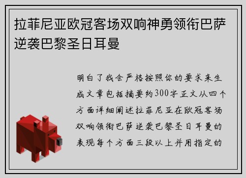 拉菲尼亚欧冠客场双响神勇领衔巴萨逆袭巴黎圣日耳曼