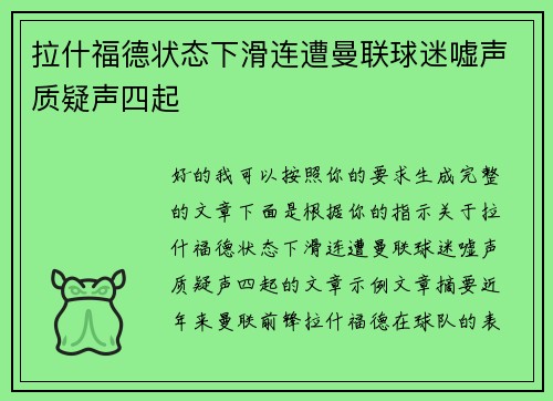 拉什福德状态下滑连遭曼联球迷嘘声质疑声四起