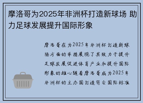 摩洛哥为2025年非洲杯打造新球场 助力足球发展提升国际形象