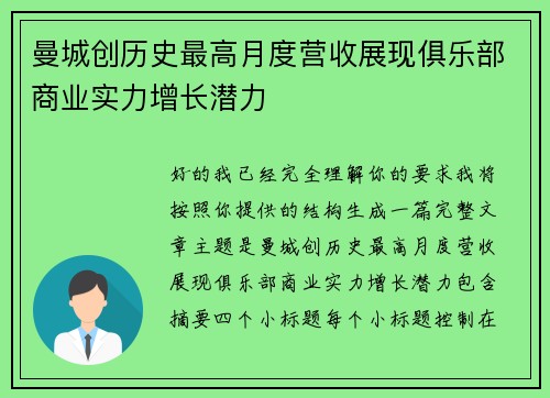 曼城创历史最高月度营收展现俱乐部商业实力增长潜力