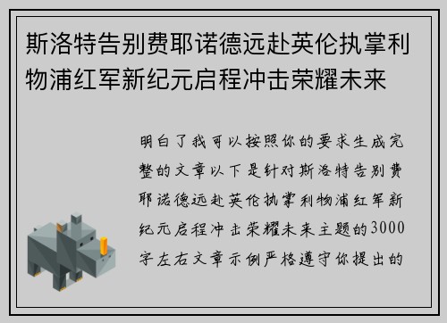 斯洛特告别费耶诺德远赴英伦执掌利物浦红军新纪元启程冲击荣耀未来 斯洛特告别费耶诺德远赴英伦执掌利物浦红军新纪元启程冲击荣耀未来