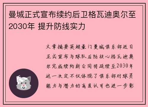 曼城正式宣布续约后卫格瓦迪奥尔至2030年 提升防线实力 曼城正式宣布续约后卫格瓦迪奥尔至2030年 提升防线实力