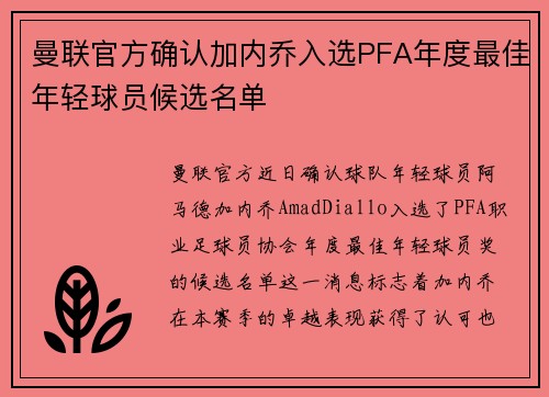 曼联官方确认加内乔入选PFA年度最佳年轻球员候选名单