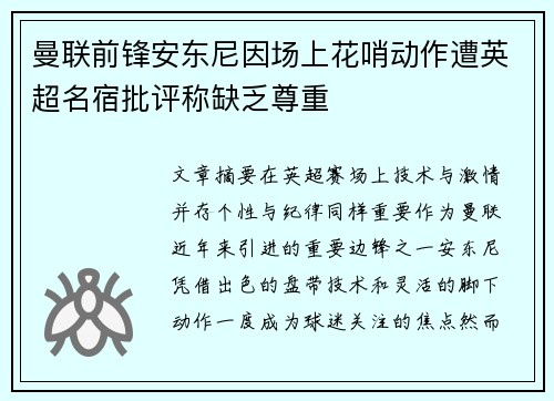 曼联前锋安东尼因场上花哨动作遭英超名宿批评称缺乏尊重