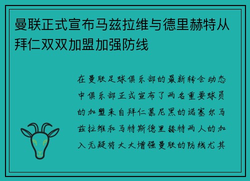曼联正式宣布马兹拉维与德里赫特从拜仁双双加盟加强防线