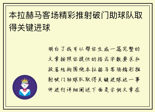 本拉赫马客场精彩推射破门助球队取得关键进球 本拉赫马客场精彩推射破门助球队取得关键进球