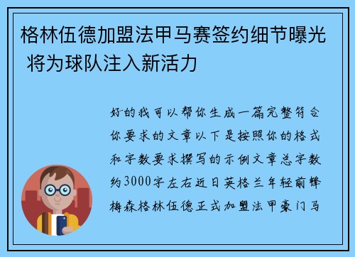 格林伍德加盟法甲马赛签约细节曝光 将为球队注入新活力