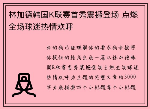 林加德韩国K联赛首秀震撼登场 点燃全场球迷热情欢呼 林加德韩国K联赛首秀震撼登场 点燃全场球迷热情欢呼