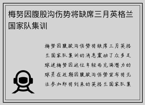 梅努因腹股沟伤势将缺席三月英格兰国家队集训 梅努因腹股沟伤势将缺席三月英格兰国家队集训