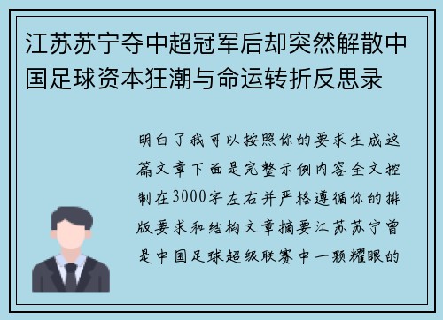 江苏苏宁夺中超冠军后却突然解散中国足球资本狂潮与命运转折反思录
