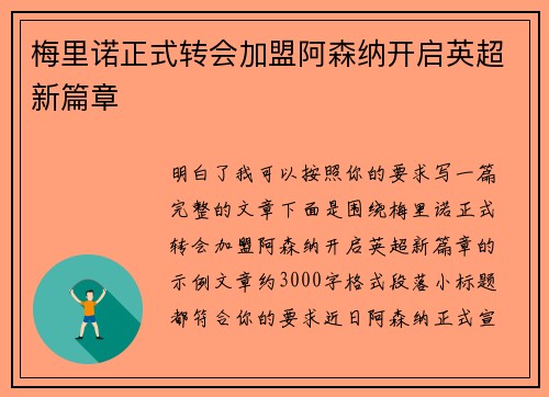梅里诺正式转会加盟阿森纳开启英超新篇章