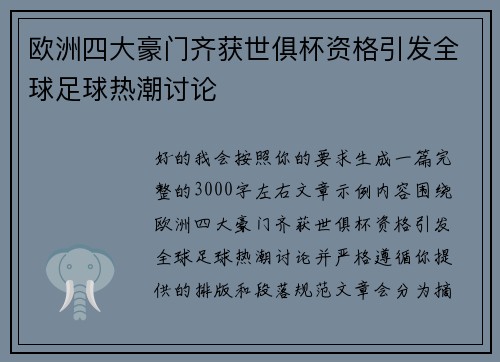 欧洲四大豪门齐获世俱杯资格引发全球足球热潮讨论