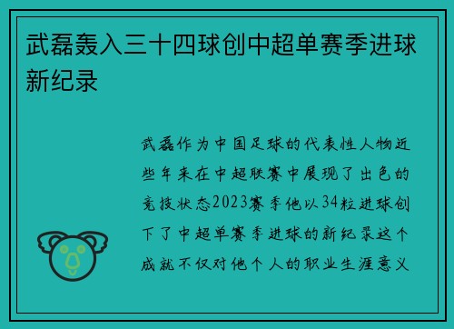 武磊轰入三十四球创中超单赛季进球新纪录