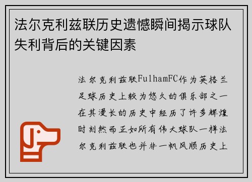 法尔克利兹联历史遗憾瞬间揭示球队失利背后的关键因素
