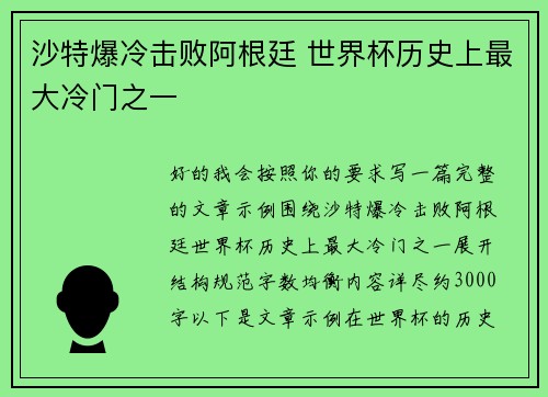 沙特爆冷击败阿根廷 世界杯历史上最大冷门之一